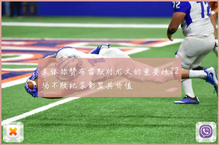 米体称赞布雷默对尤文的重要性22场不败纪录彰显其价值
