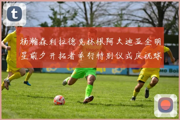 杨瀚森利拉德克林根阿夫迪亚全明星前夕开拓者举行特别仪式庆祝球员成就