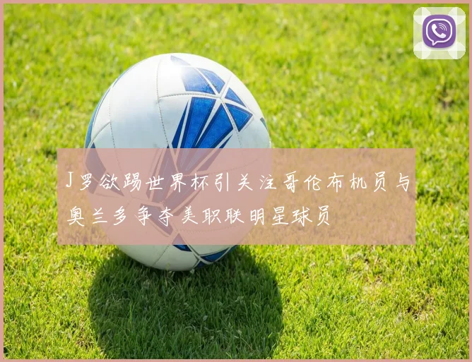 J罗欲踢世界杯引关注哥伦布机员与奥兰多争夺美职联明星球员