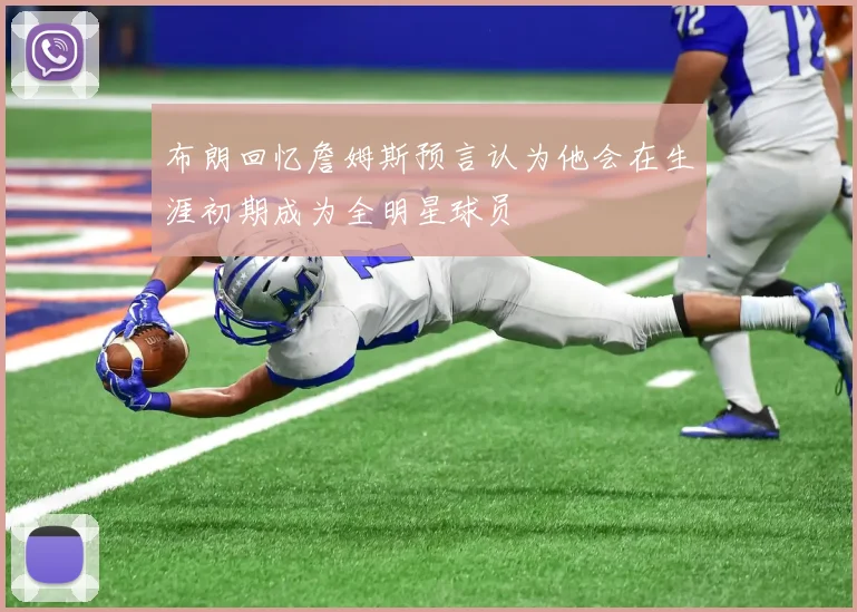 布朗回忆詹姆斯预言认为他会在生涯初期成为全明星球员