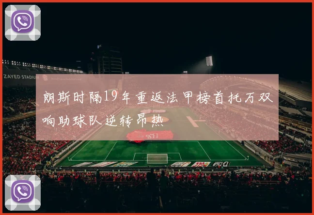 朗斯时隔19年重返法甲榜首托万双响助球队逆转昂热